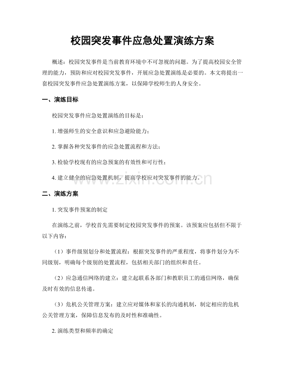 校园突发事件应急处置演练方案.docx_第1页