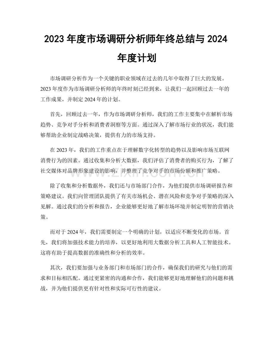 2023年度市场调研分析师年终总结与2024年度计划.docx_第1页