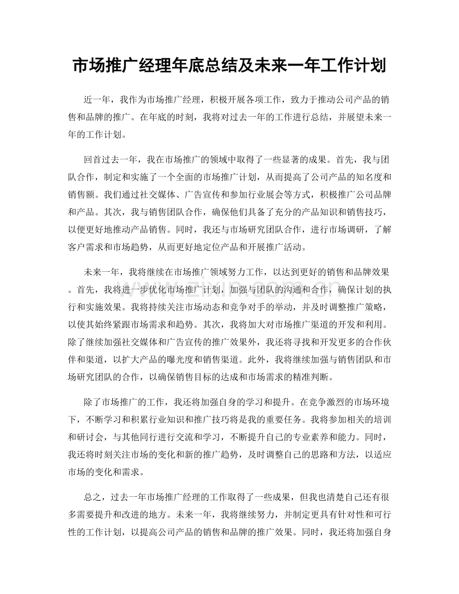 市场推广经理年底总结及未来一年工作计划.docx_第1页