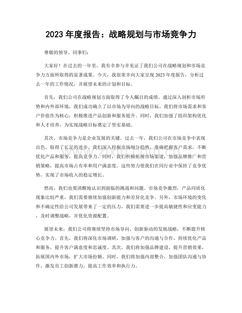 2023年度报告：战略规划与市场竞争力.docx_第1页