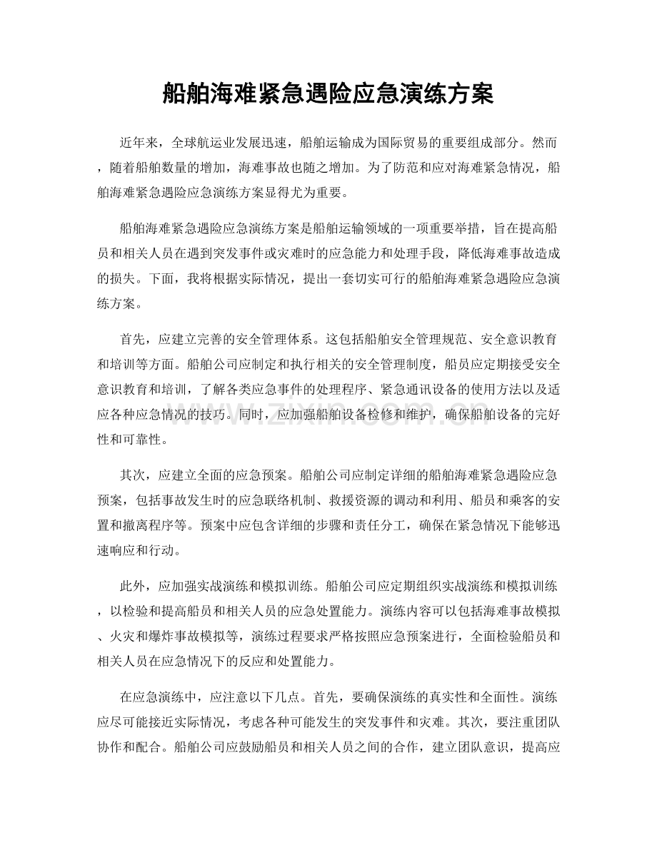 船舶海难紧急遇险应急演练方案.docx_第1页