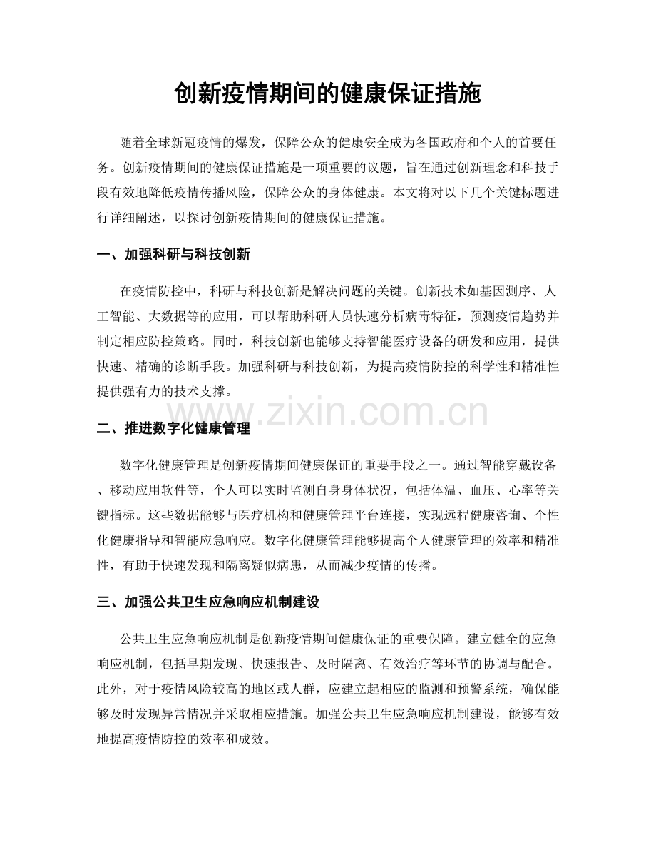 创新疫情期间的健康保证措施.docx_第1页