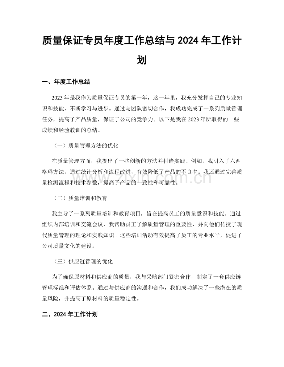 质量保证专员年度工作总结与2024年工作计划.docx_第1页