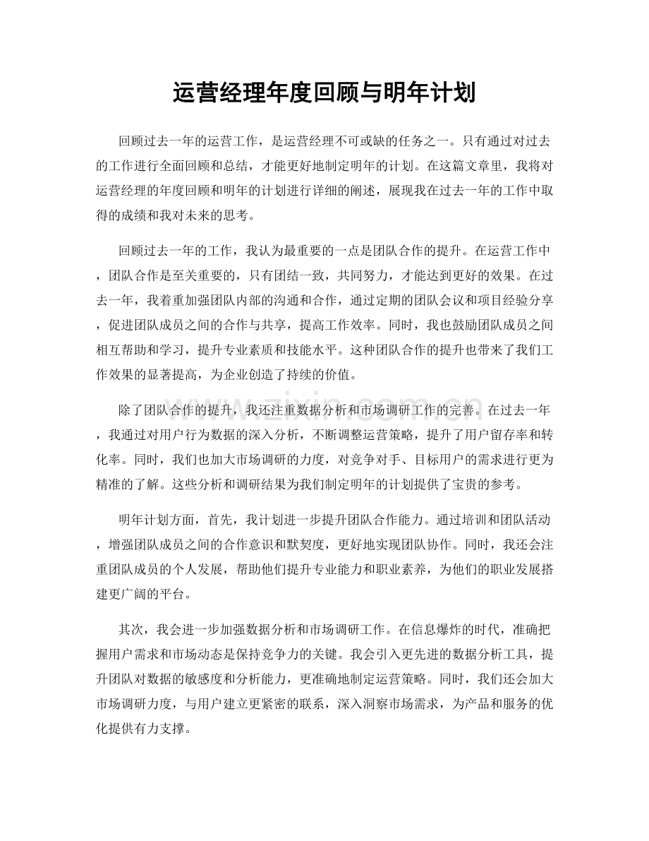 运营经理年度回顾与明年计划.docx_第1页