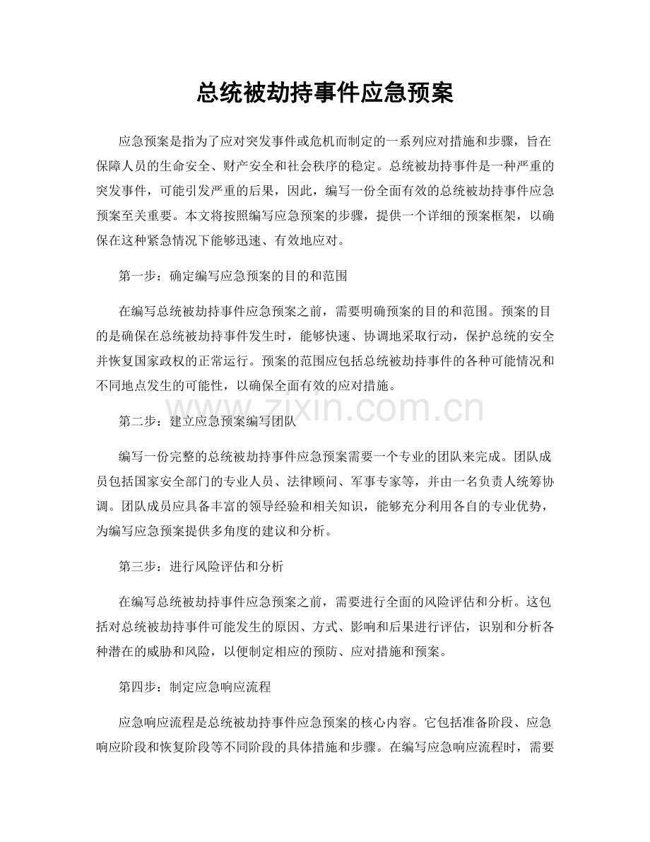 总统被劫持事件应急预案.docx_第1页