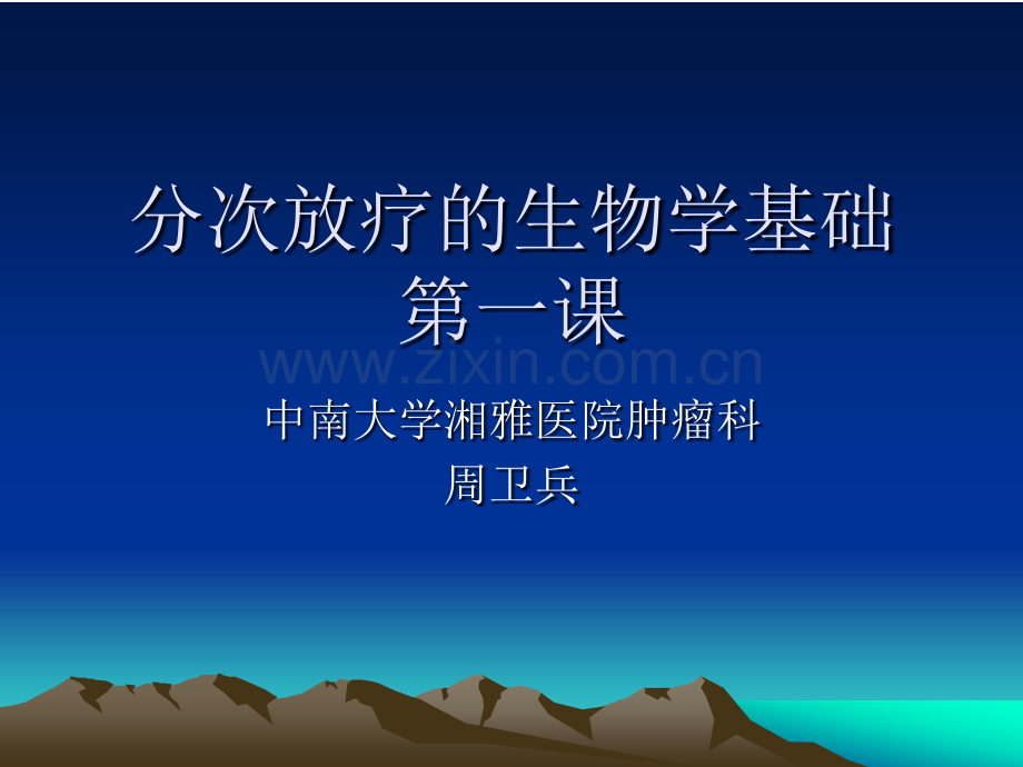 分次放射治疗的生物学基础.ppt_第1页