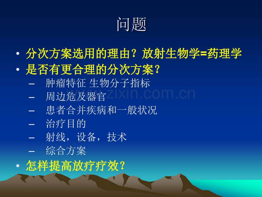 分次放射治疗的生物学基础.ppt_第2页