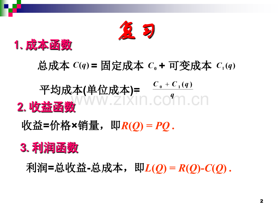 定积分在经济学中的应用.ppt_第2页