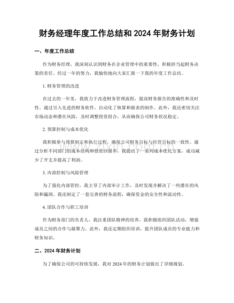 财务经理年度工作总结和2024年财务计划.docx_第1页