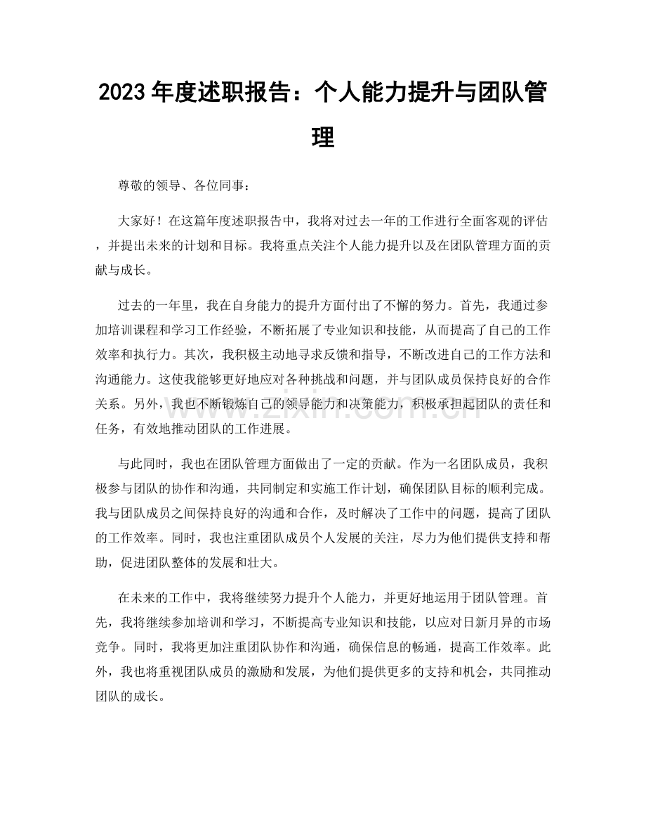 2023年度述职报告：个人能力提升与团队管理.docx_第1页