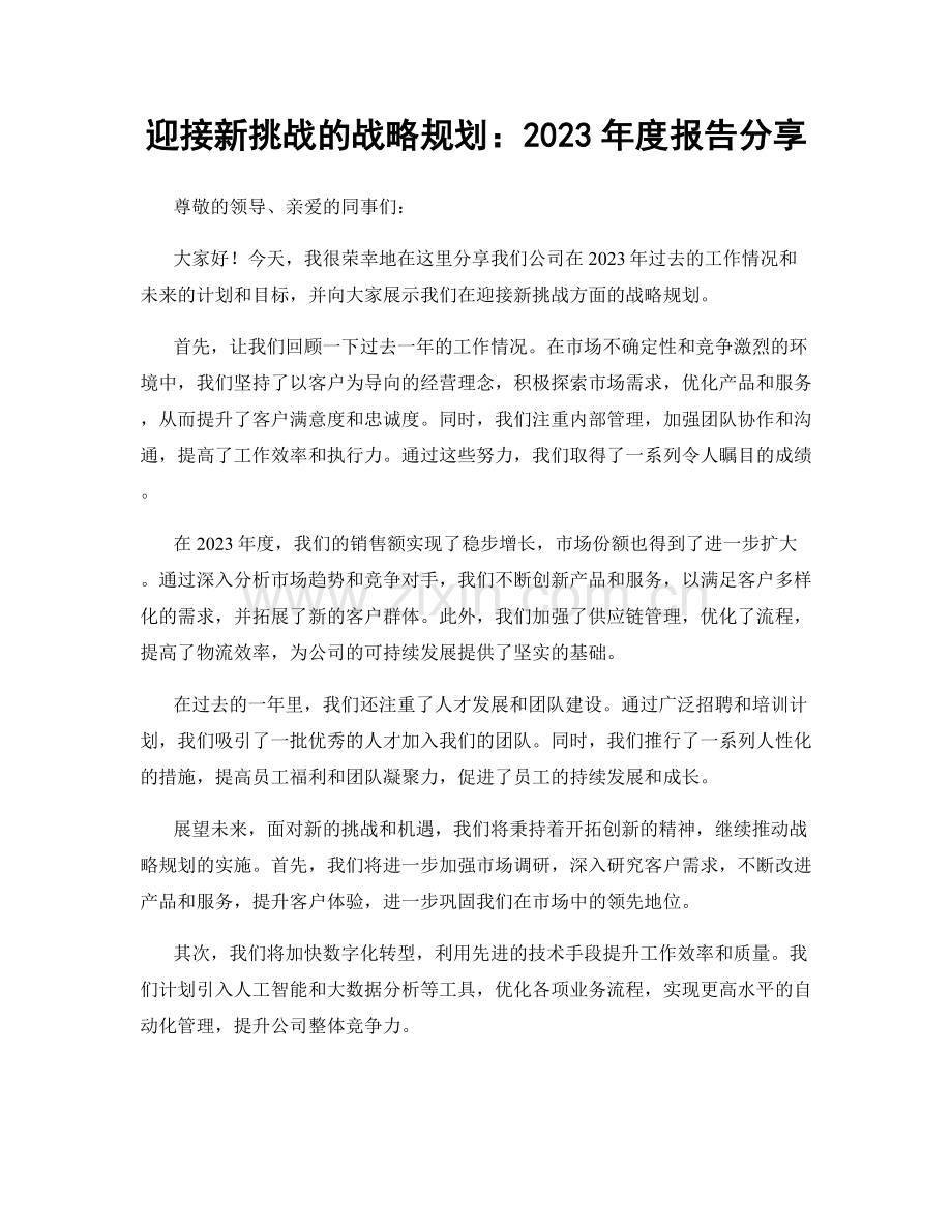 迎接新挑战的战略规划：2023年度报告分享.docx_第1页