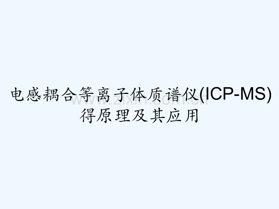 电感耦合等离子体质谱仪(ICP-MS)得原理及其应用-PPT.pptx_第1页