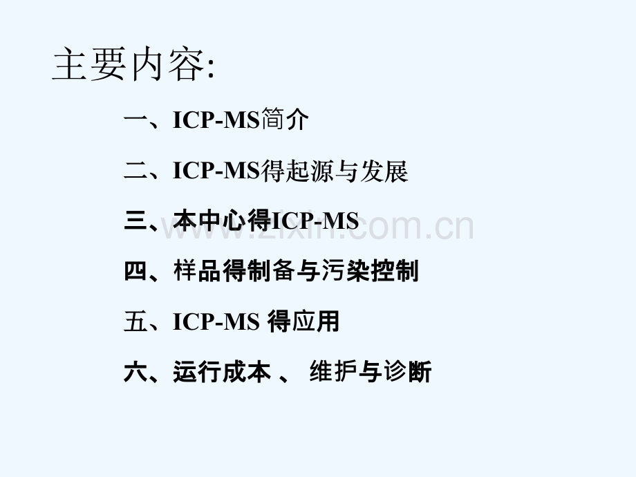 电感耦合等离子体质谱仪(ICP-MS)得原理及其应用-PPT.pptx_第2页