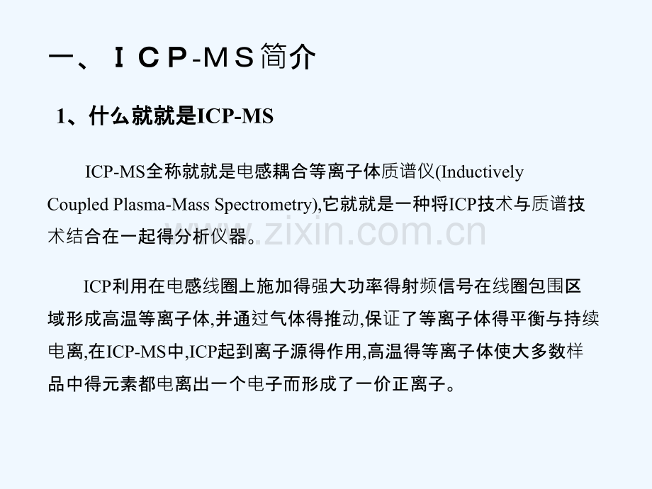 电感耦合等离子体质谱仪(ICP-MS)得原理及其应用-PPT.pptx_第3页