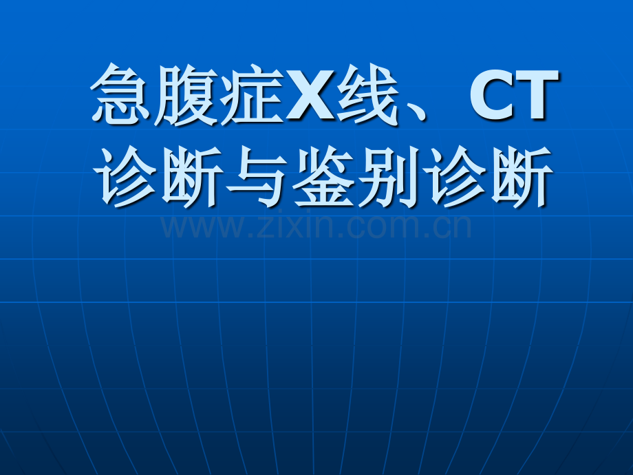 急腹症X线、CT诊断与鉴别诊断.ppt_第1页