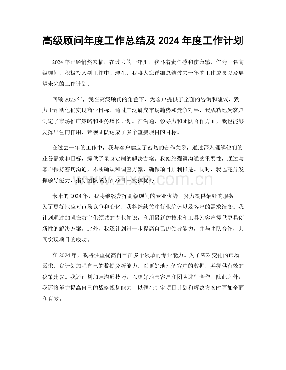 高级顾问年度工作总结及2024年度工作计划.docx_第1页