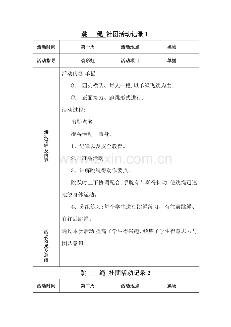 跳绳活动记录表.doc_第1页