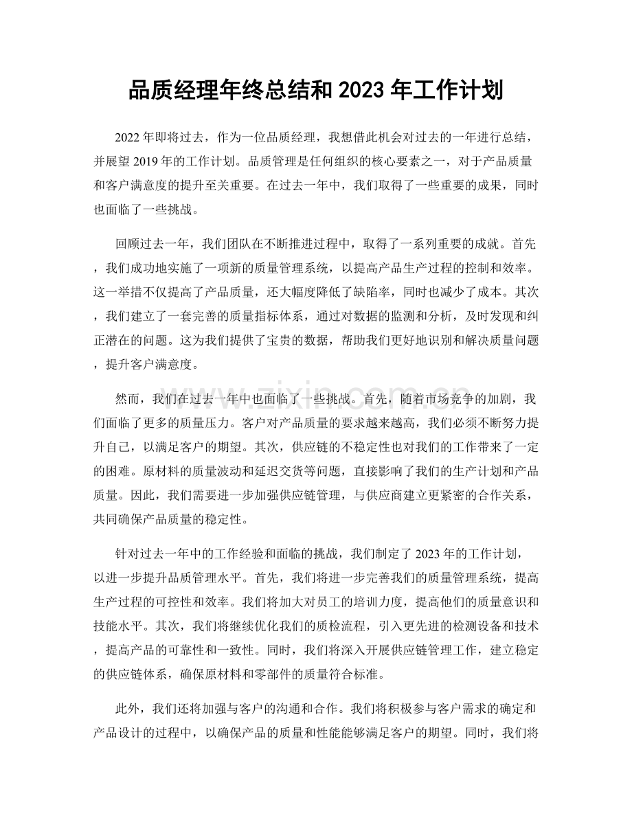 品质经理年终总结和2023年工作计划.docx_第1页