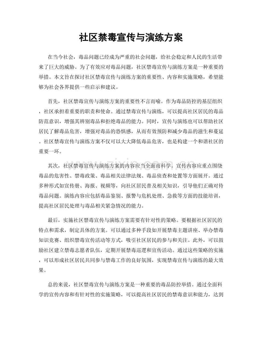 社区禁毒宣传与演练方案.docx_第1页