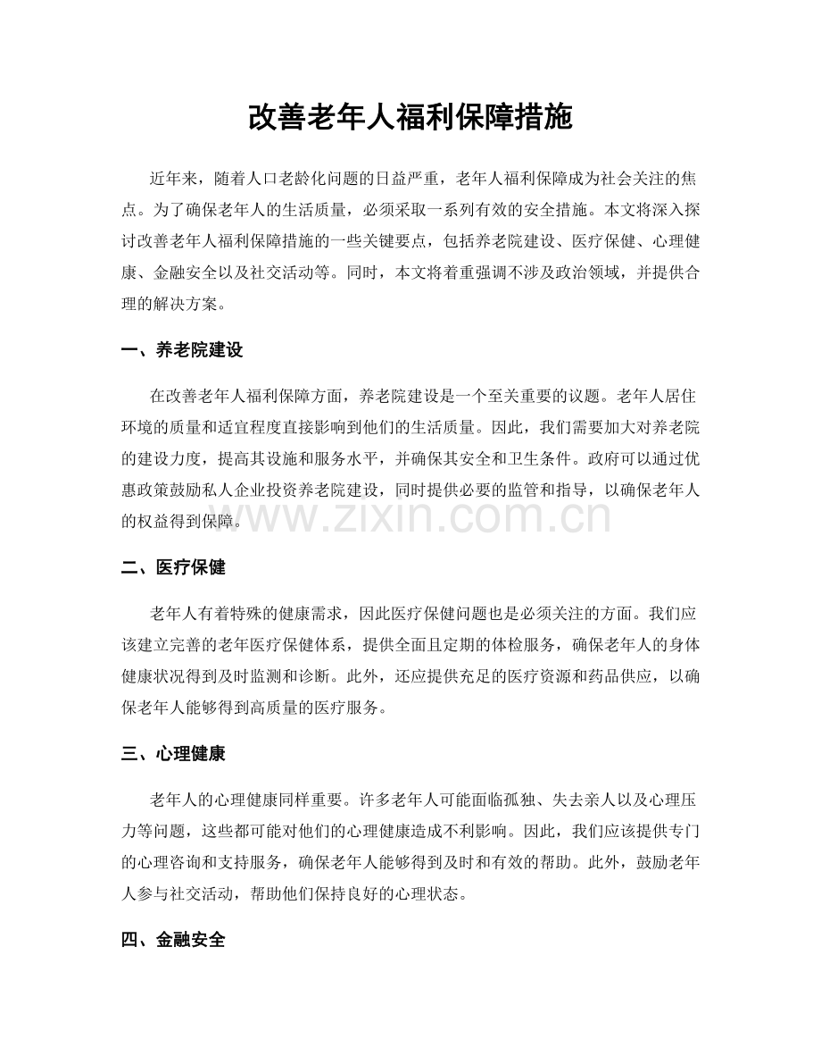 改善老年人福利保障措施.docx_第1页