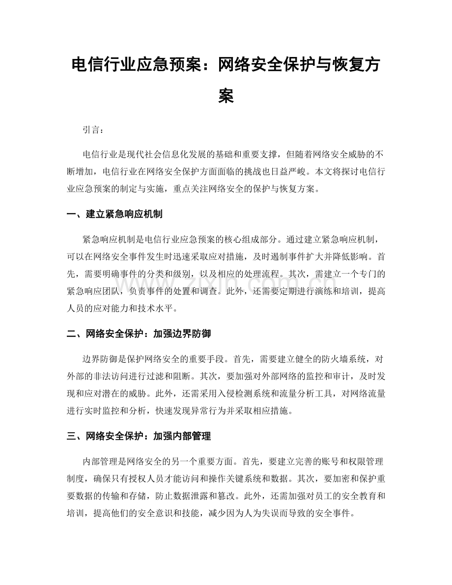 电信行业应急预案：网络安全保护与恢复方案.docx_第1页