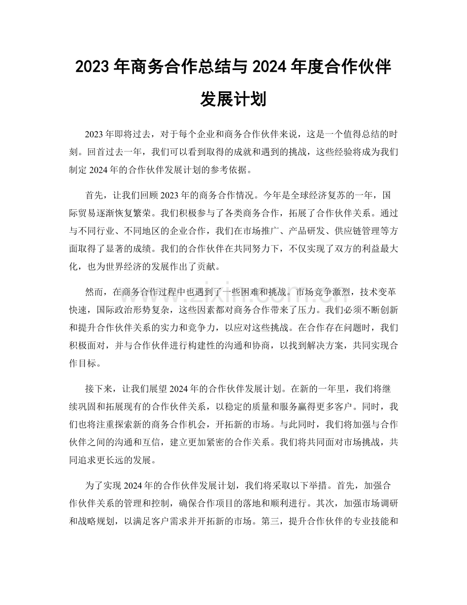 2023年商务合作总结与2024年度合作伙伴发展计划.docx_第1页