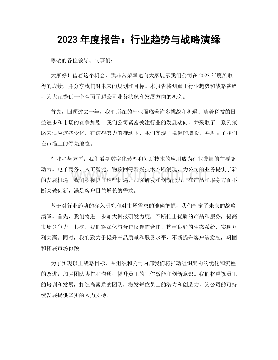 2023年度报告：行业趋势与战略演绎.docx_第1页