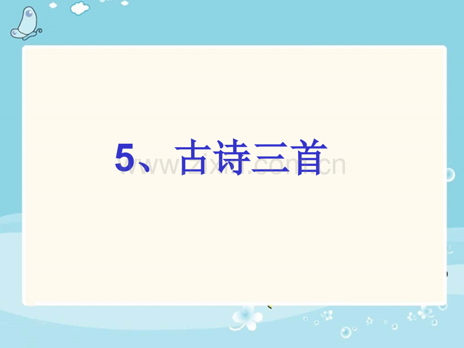 5、江畔独步寻花》.ppt_第1页