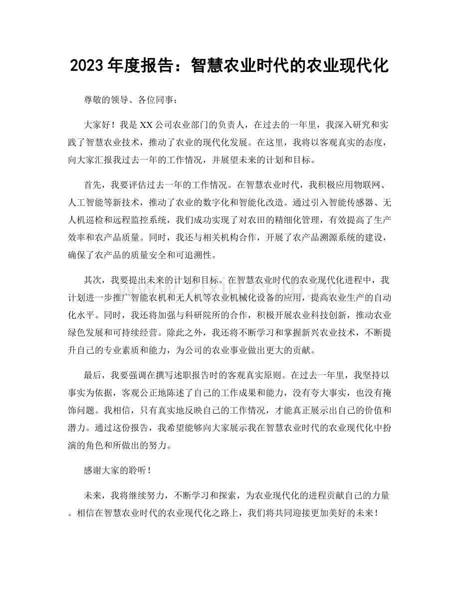 2023年度报告：智慧农业时代的农业现代化.docx_第1页