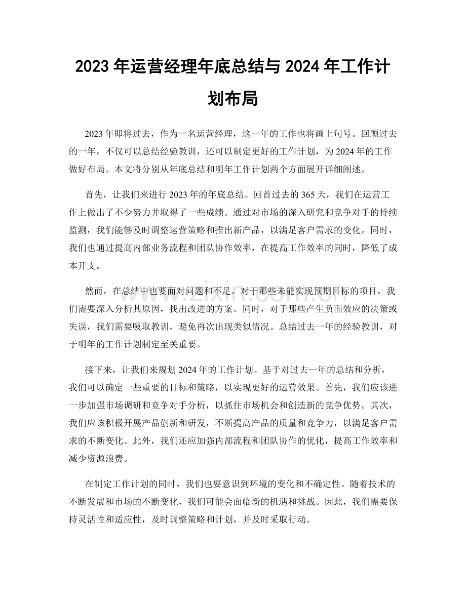 2023年运营经理年底总结与2024年工作计划布局.docx_第1页