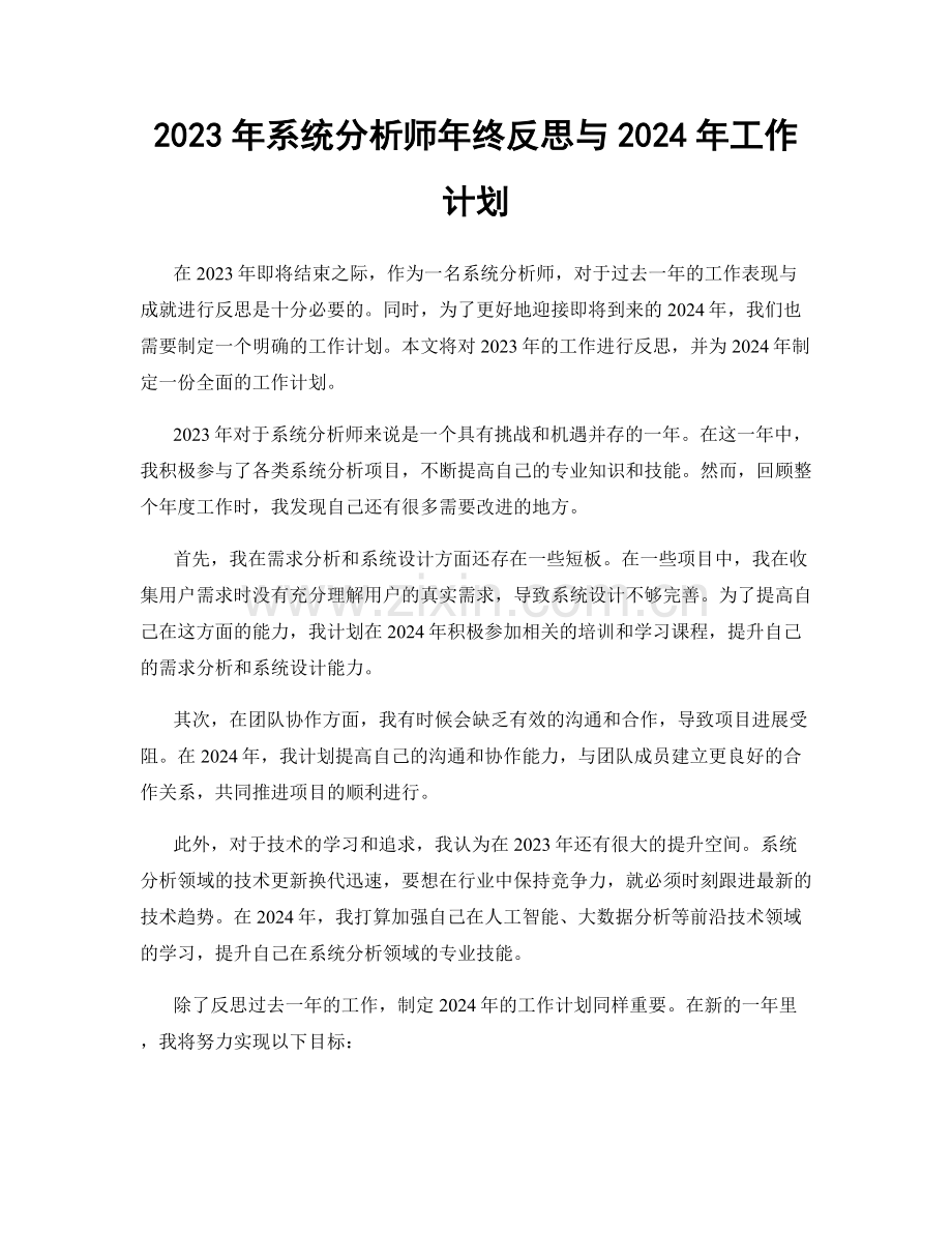 2023年系统分析师年终反思与2024年工作计划.docx_第1页