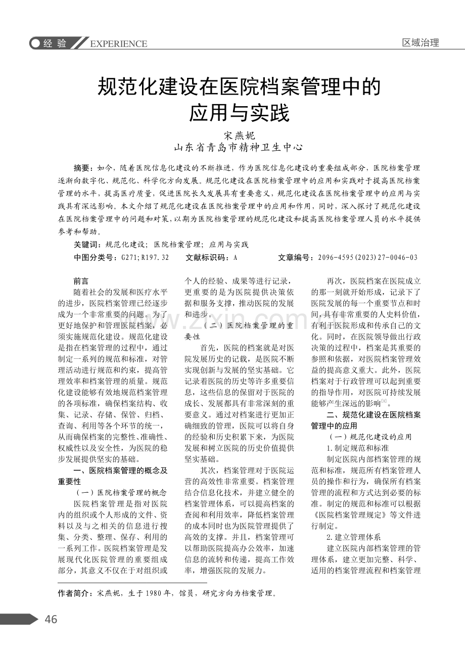 规范化建设在医院档案管理中的应用与实践.pdf_第1页