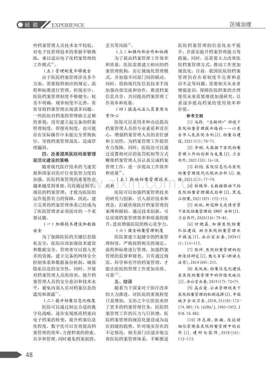 规范化建设在医院档案管理中的应用与实践.pdf_第3页