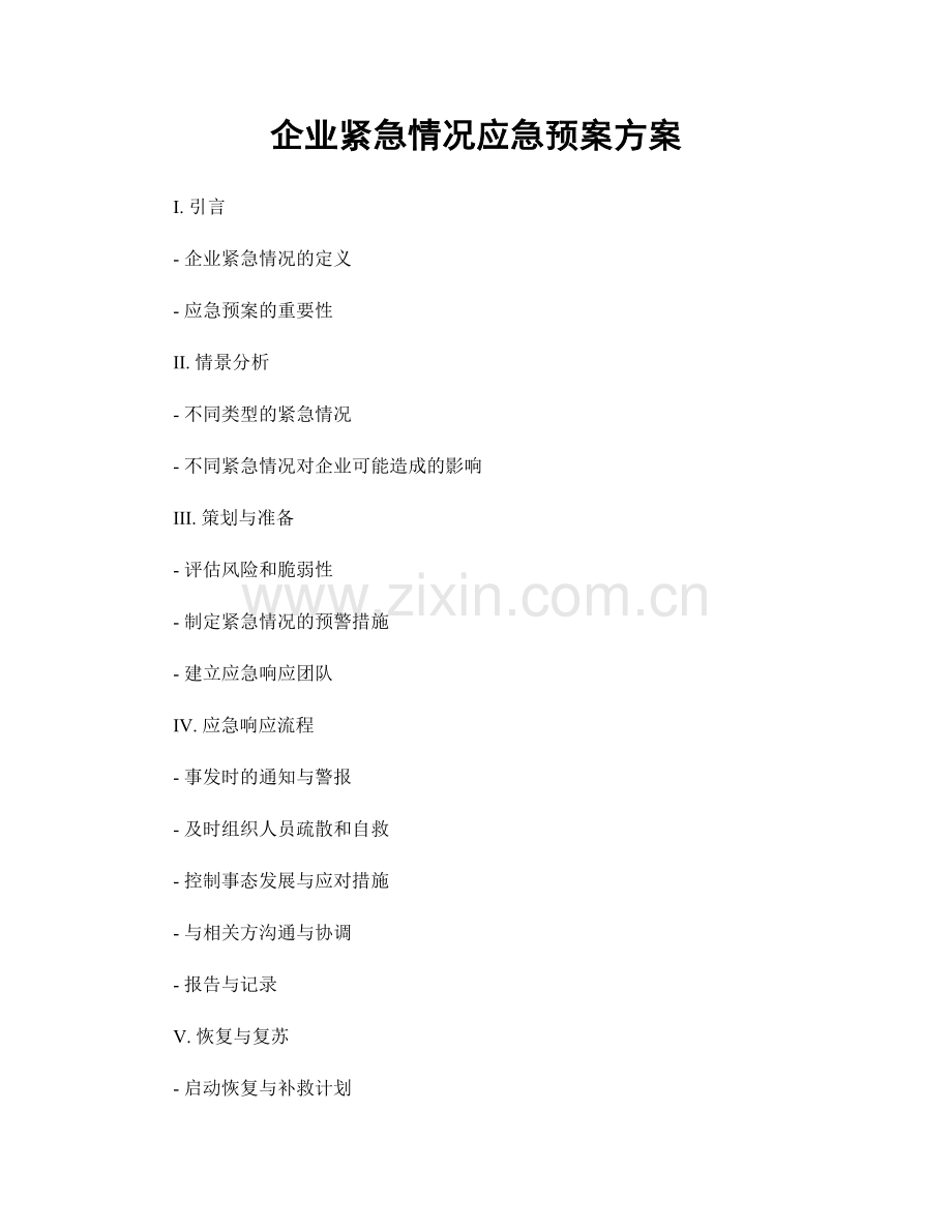 企业紧急情况应急预案方案.docx_第1页