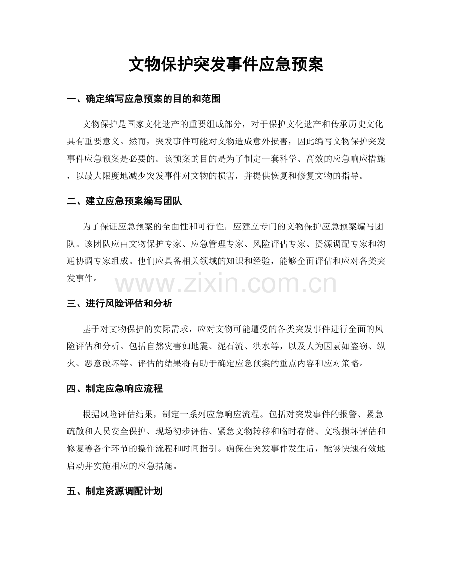 文物保护突发事件应急预案.docx_第1页