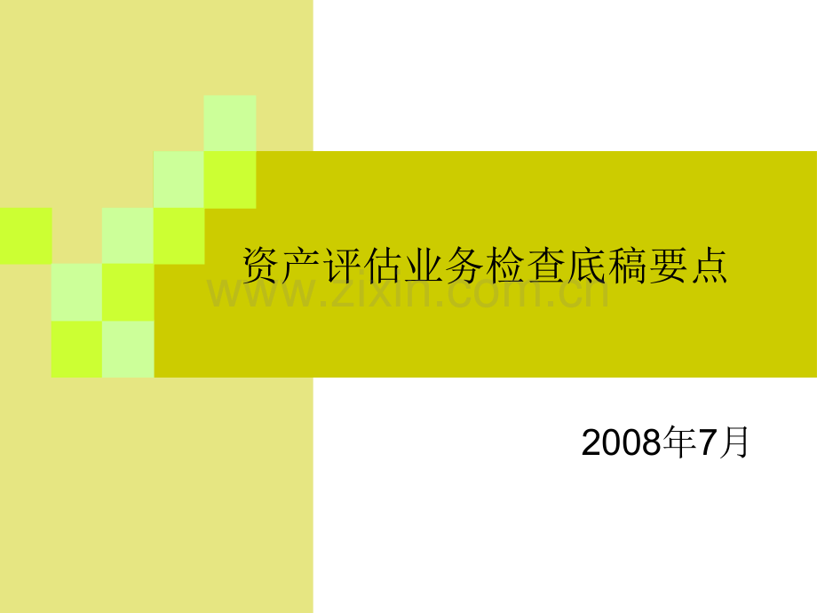 资产评估业务检查底稿讲解4.ppt_第1页