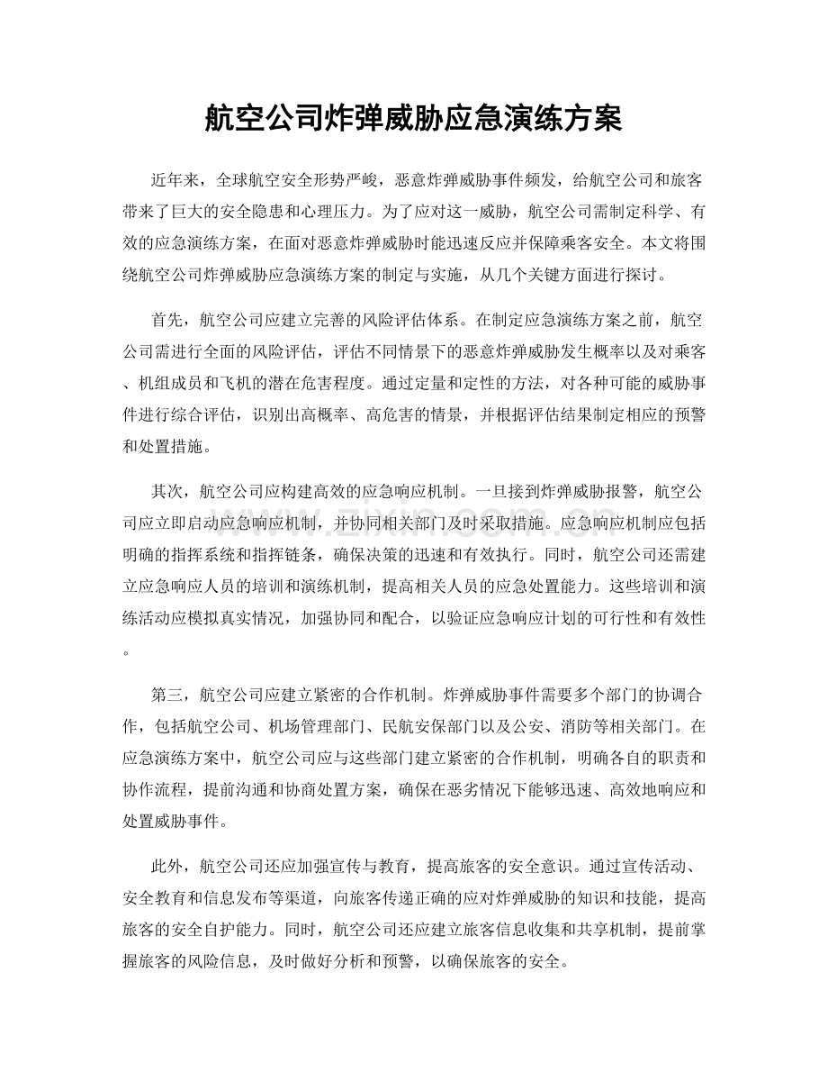 航空公司炸弹威胁应急演练方案.docx_第1页