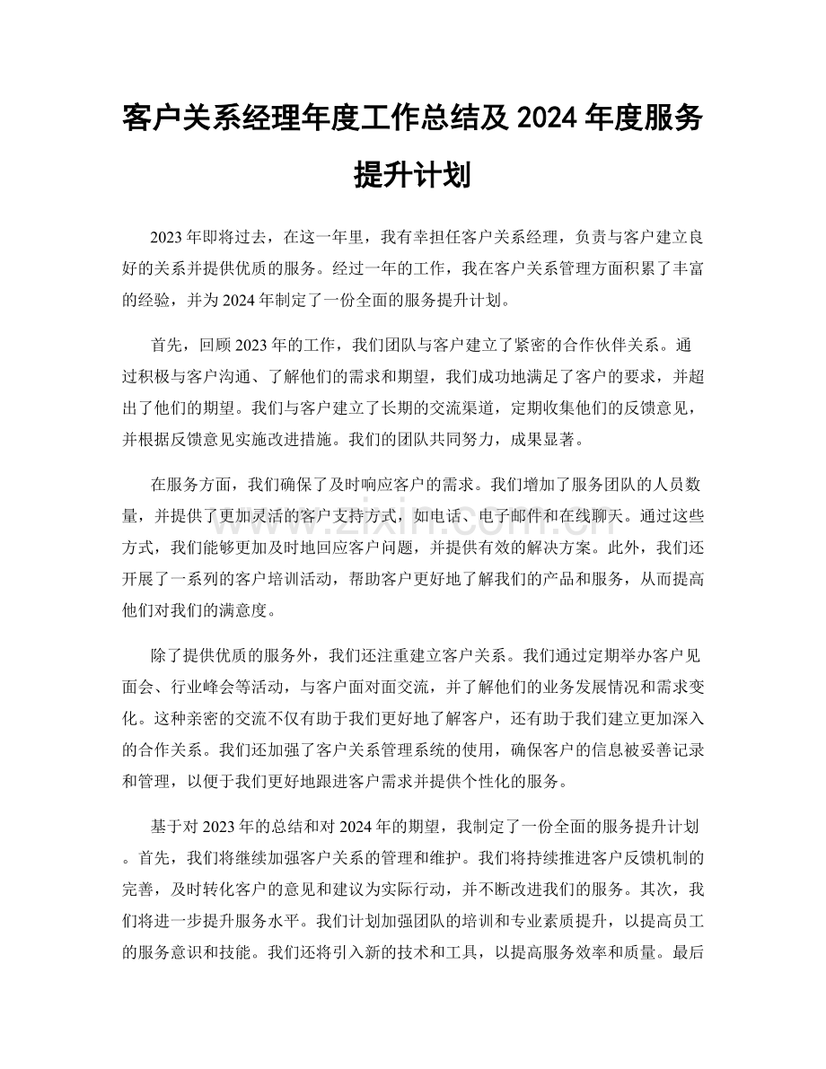 客户关系经理年度工作总结及2024年度服务提升计划.docx_第1页