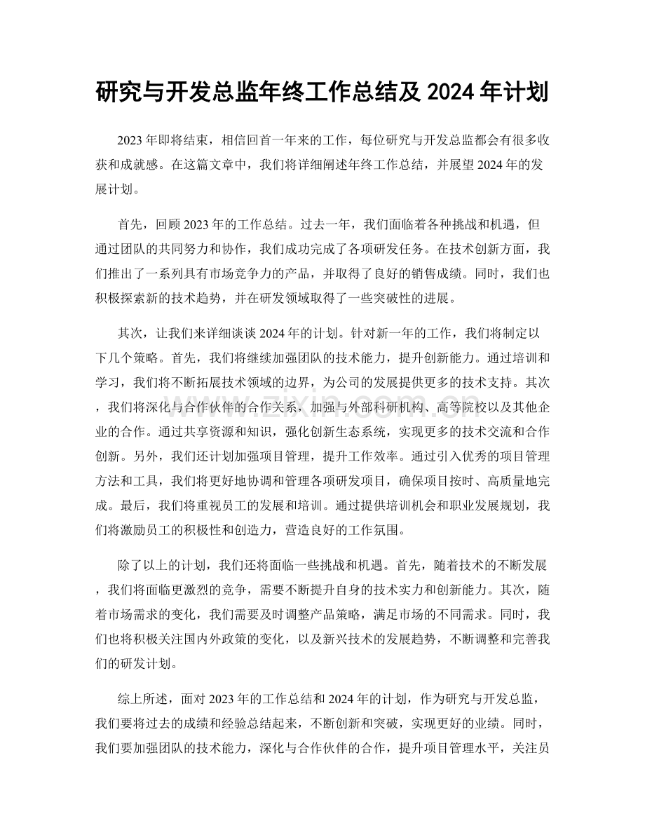 研究与开发总监年终工作总结及2024年计划.docx_第1页