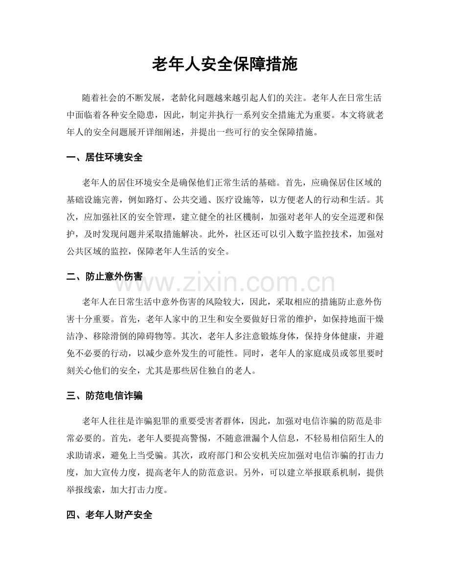 老年人安全保障措施.docx_第1页