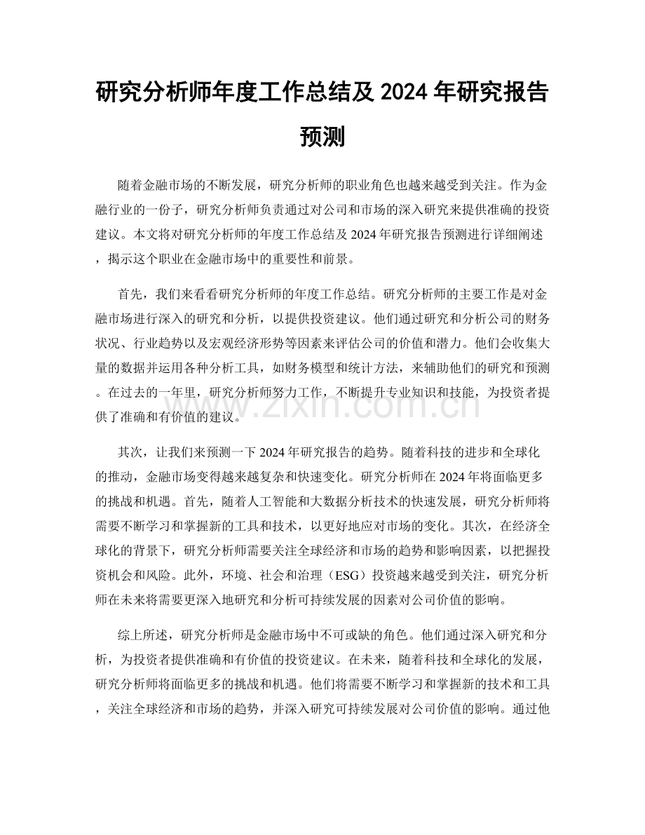 研究分析师年度工作总结及2024年研究报告预测.docx_第1页