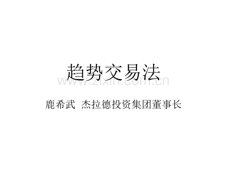 趋势交易法-鹿希武课件.ppt_第1页