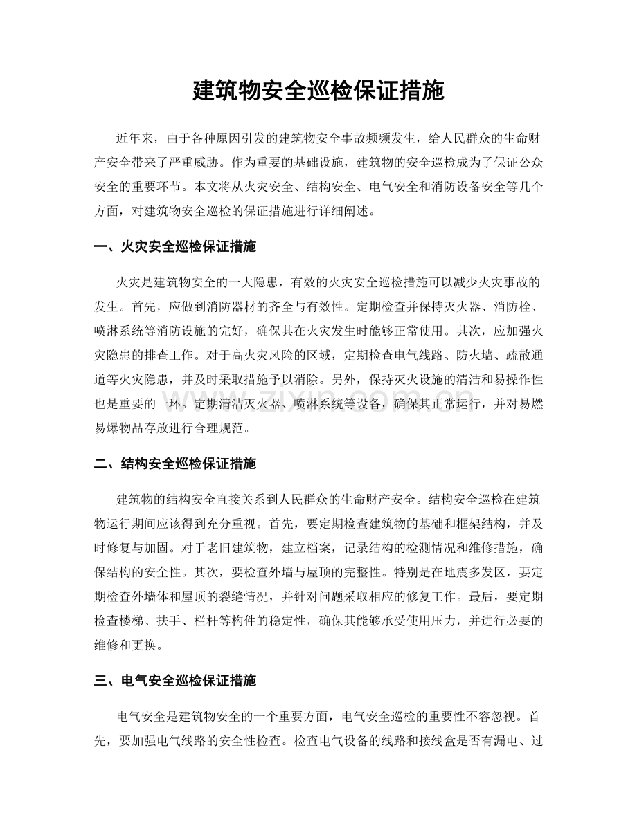 建筑物安全巡检保证措施.docx_第1页