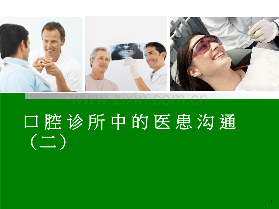 口腔诊所中的医患沟通(二).ppt_第1页