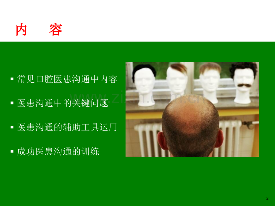 口腔诊所中的医患沟通(二).ppt_第2页