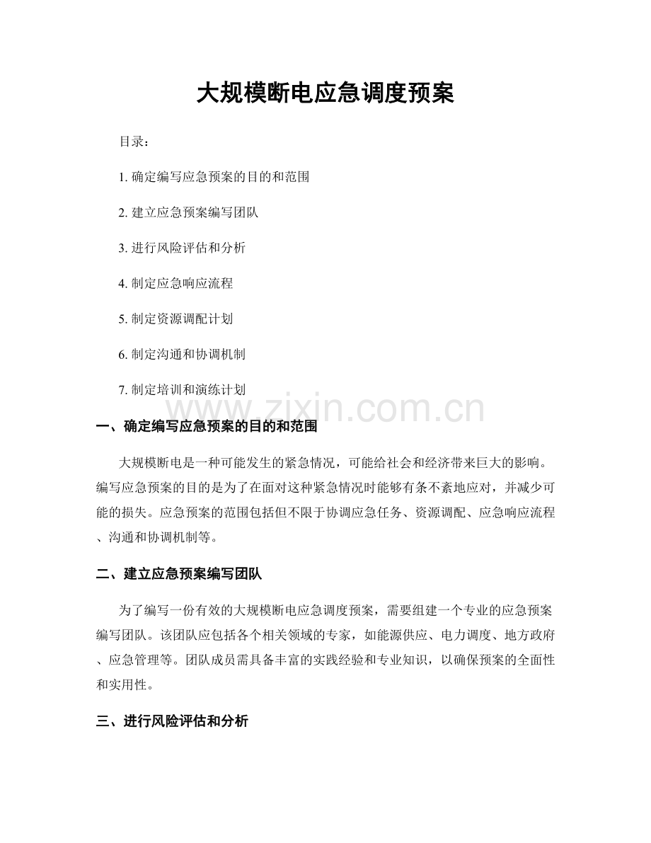 大规模断电应急调度预案.docx_第1页