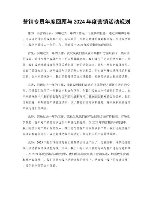 营销专员年度回顾与2024年度营销活动规划.docx