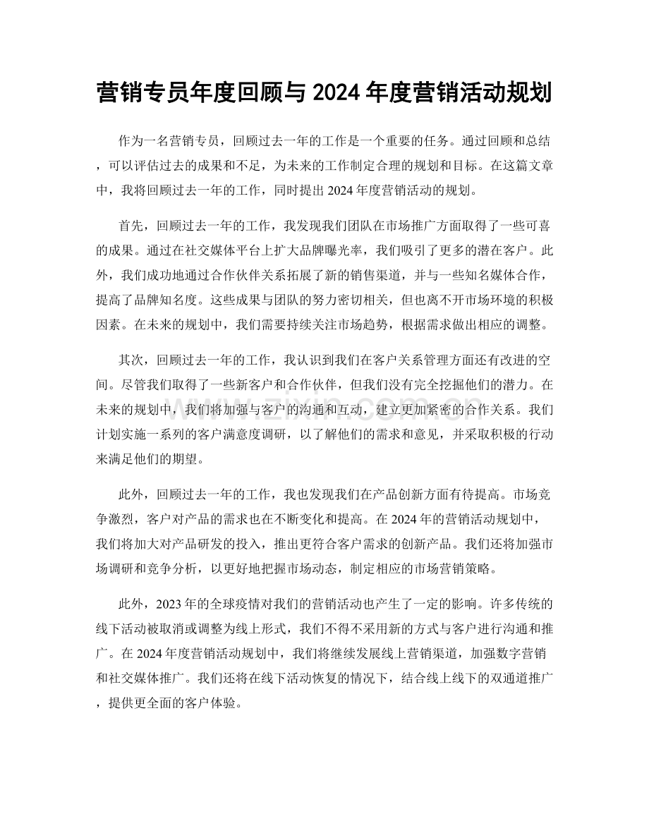 营销专员年度回顾与2024年度营销活动规划.docx_第1页