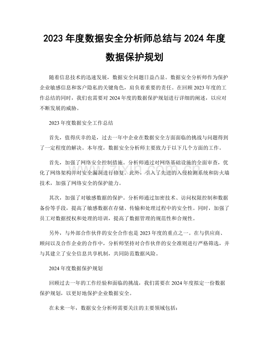 2023年度数据安全分析师总结与2024年度数据保护规划.docx_第1页