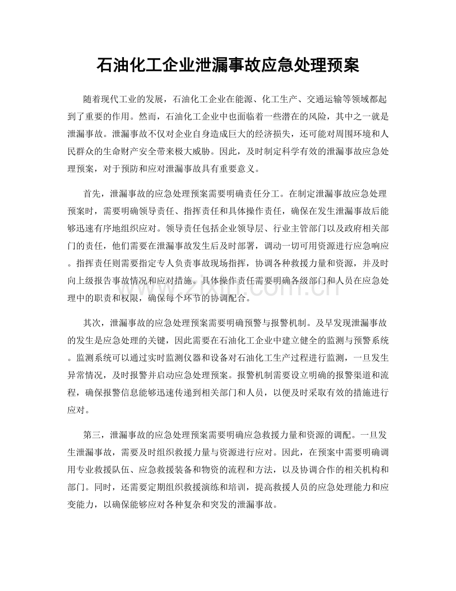 石油化工企业泄漏事故应急处理预案.docx_第1页